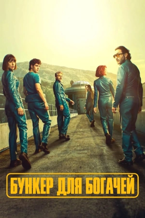 Бункер для богачей (1 сезон)
