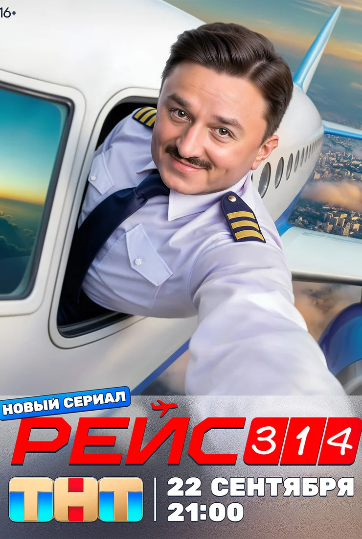 Рейс 314 (1 сезон)