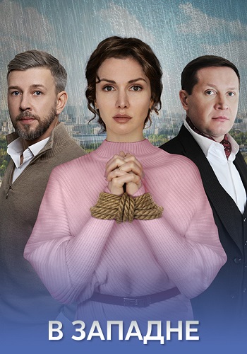 В западне (1 сезон)