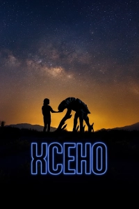 Ксено (фильм 2025)