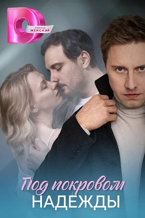 Под покровом надежды (1 сезон)