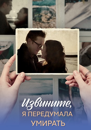 Извините, я передумала умирать (1 сезон)