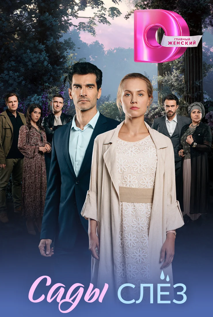 Сады слез (1 сезон)