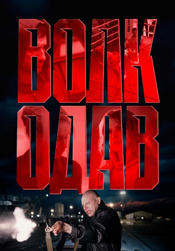 Волкодав (1 сезон)