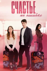 Счастье по ошибке (1 сезон)