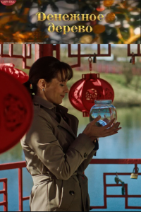 Денежное дерево (1 сезон)