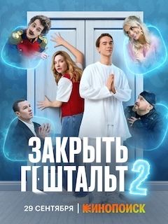 Закрыть гештальт (1-2 сезон)