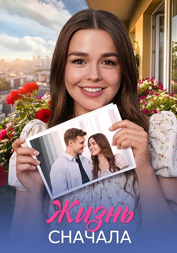Жизнь сначала (1 сезон)