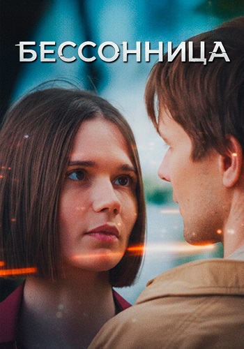 Бессонница (1 сезон)