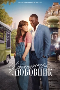 Французский Любовник (фильм 2024)