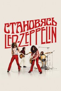 Становясь Led Zeppelin (фильм 2025)