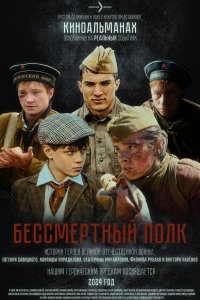 Бессмертный полк (фильм 2025)