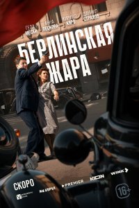 Берлинская жара (1 сезон)