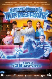 Семейный призрак (фильм 2025)