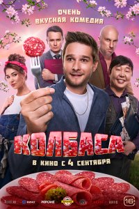 Колбаса (фильм 2025)