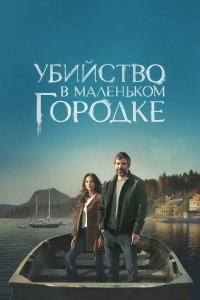 Убийство в маленьком городке (1-2 сезон)