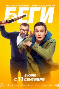 Беги (фильм 2025)