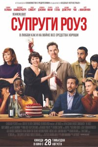 Супруги Роуз (фильм 2025)