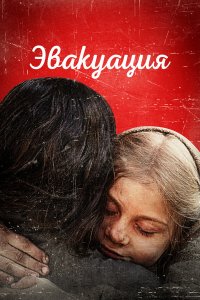 Эвакуация (фильм 2025)