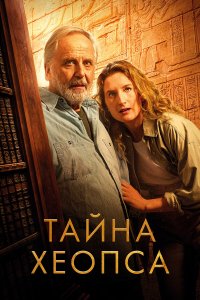 Тайна Хеопса (фильм 2025)