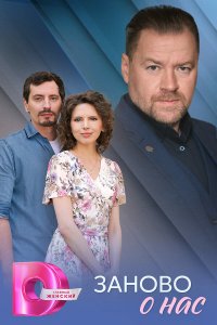 Заново о нас (1 сезон)