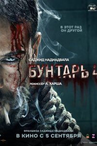 Бунтарь 4 (фильм 2025)