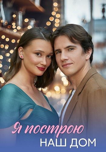 Я построю наш дом (1 сезон)