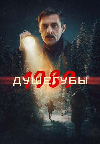 Душегубы (1-2 сезон)