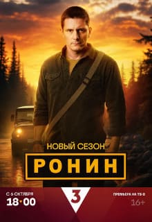 Ронин (1,2 сезон)