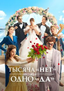 Тысяча «нет» и одно «да» (1 сезон)