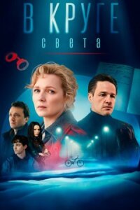 В круге света (1 сезон)