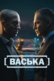Васька (1 сезон)
