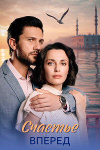 Счастье вперед (1 сезон)
