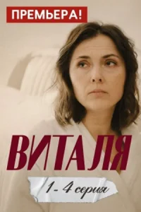 Виталя (1 сезон)