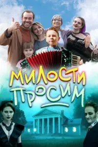 Милости просим (фильм 2025)