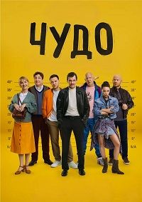 Чудо (1 сезон)