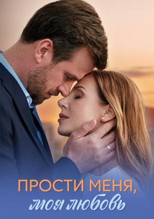 Прости меня, моя любовь (1 сезон)