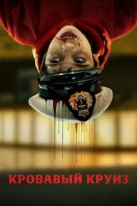 Кровавый круиз (1 сезон)