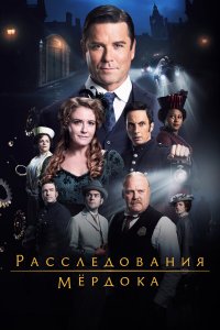 Расследования Мердока (1-19 сезон)