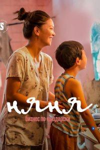 Няня. Бизнес по-кыздарски (1-2 сезон)