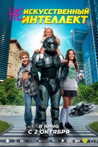 (Не)искусственный интеллект (фильм 2025)
