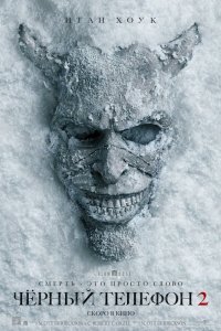 Чёрный телефон 2 (фильм 2025)