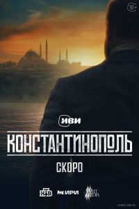 Константинополь (1 сезон)