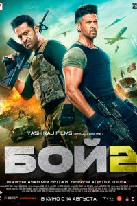 Бой 2 (фильм 2025)
