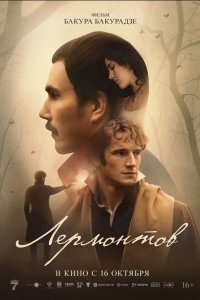 Лермонтов (фильм 2025)