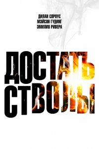 Достать стволы (фильм 2025)