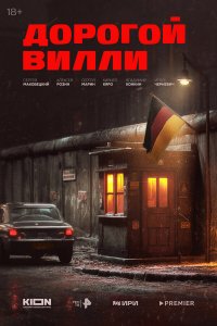 Дорогой Вилли (1 сезон)