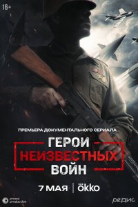 Герои неизвестных войн (1 сезон)
