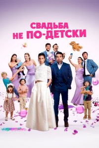 Свадьба не по-детски (фильм 2025)