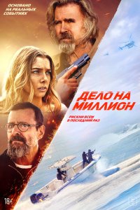 Дело на миллион (фильм 2025)